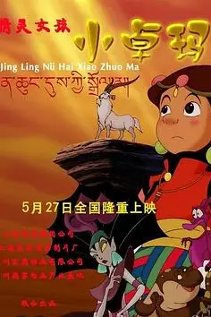 《精灵女孩小卓玛》封面