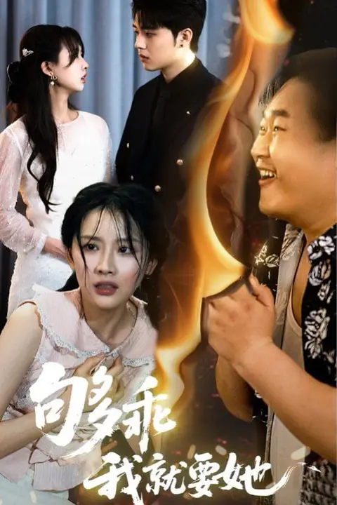 《够乖我就要她》封面