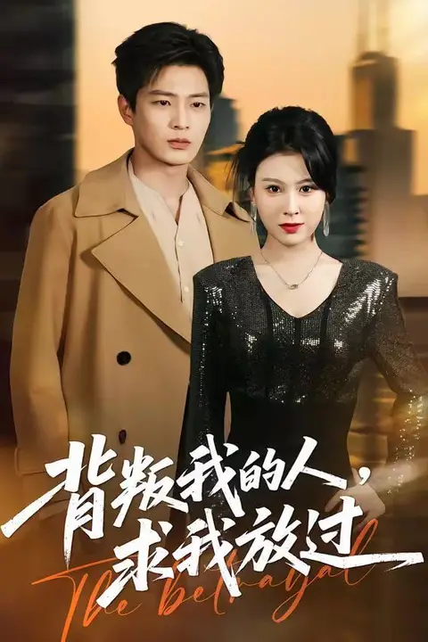 《背叛我的人，求我放过》封面