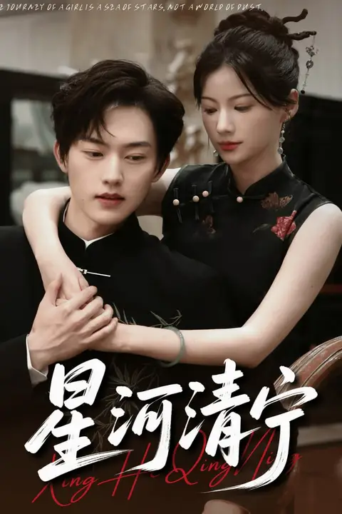 《星河清宁》封面