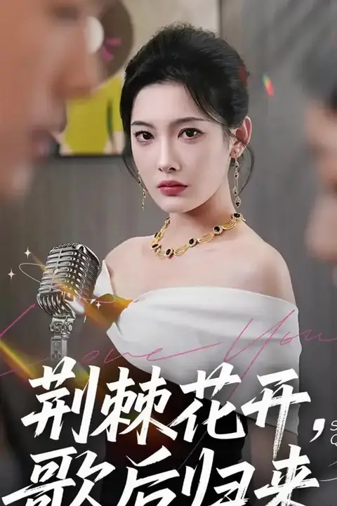《荆棘花开歌后归来》封面