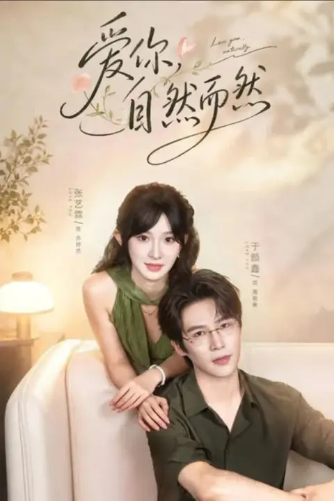 《爱你,自然而然》封面