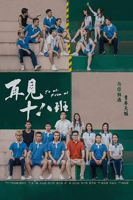 《再见十八班》封面