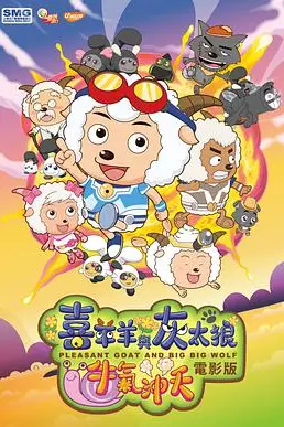 《喜羊羊与灰太狼之牛气冲天》封面