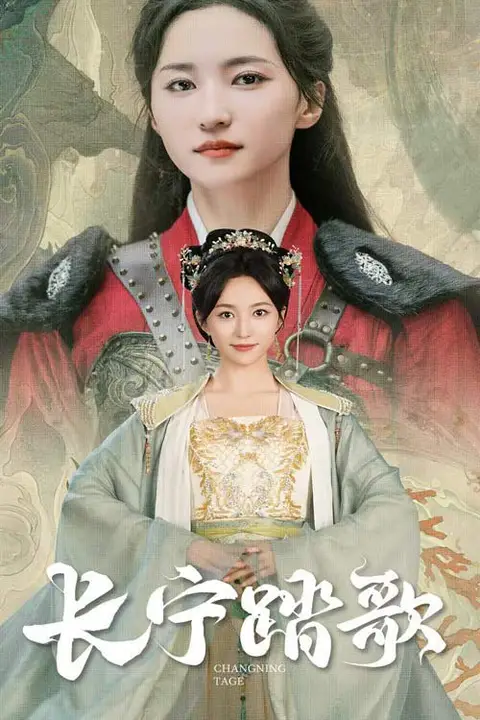 《长宁踏歌》封面