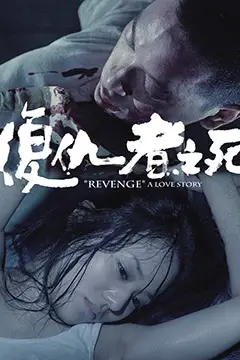 《复仇者之死》封面