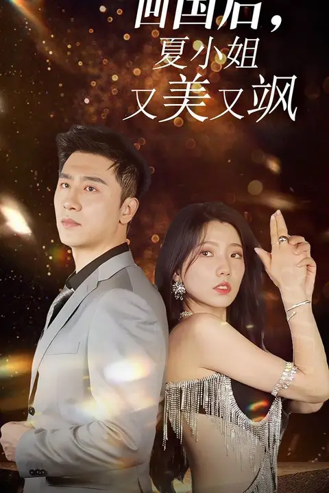 《我的深情你不配(回国后夏小姐又美又飒)》封面