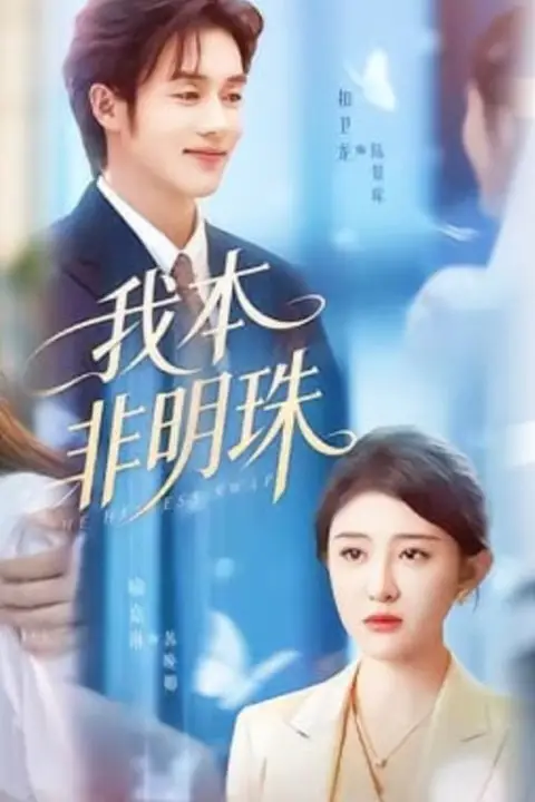 《我本非明珠》封面