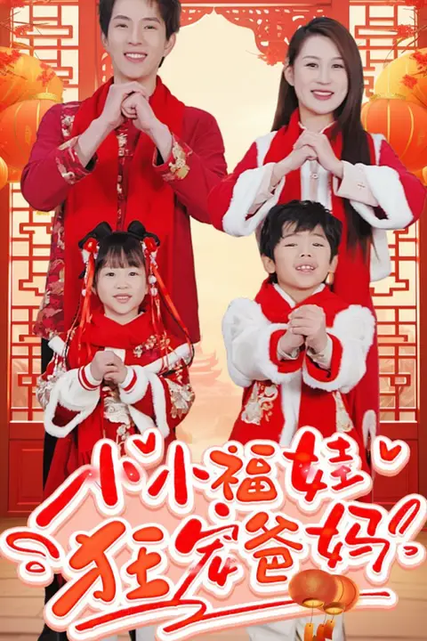 《小小福娃狂宠爸妈》封面