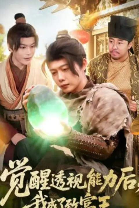 《觉醒透视能力后,我成了致富王》封面