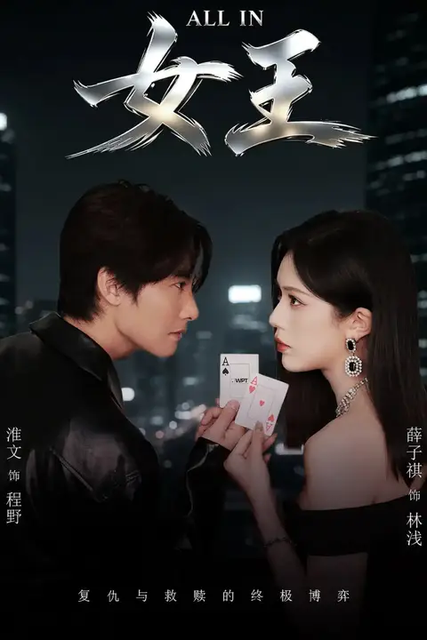 《ALLIN女王》封面