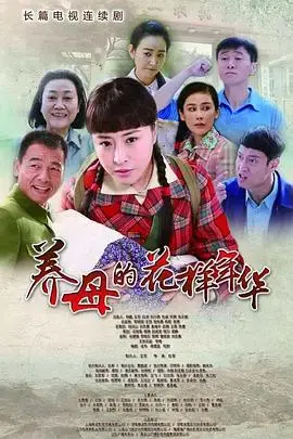 《养母的花样年华》封面