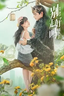 《别走好吗别西君》封面
