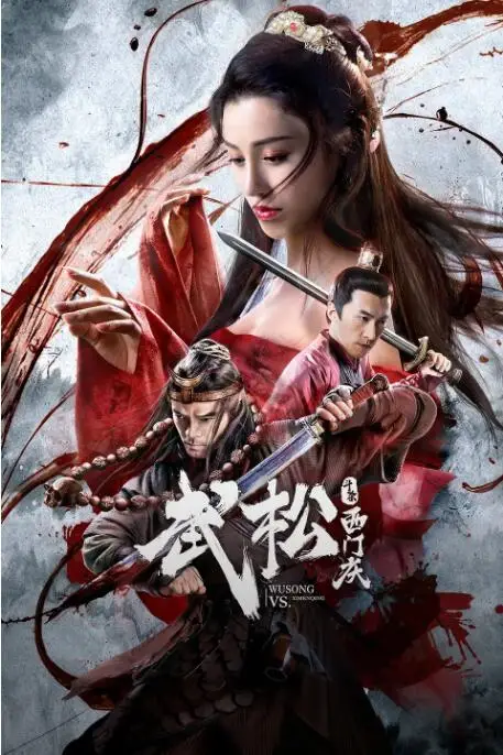 《武松斗杀西门庆》封面