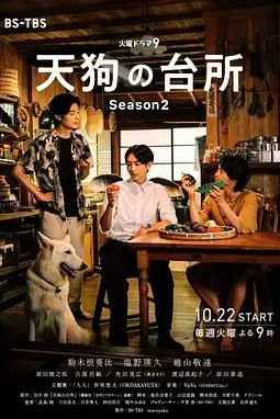 《天狗的厨房 第二季》封面