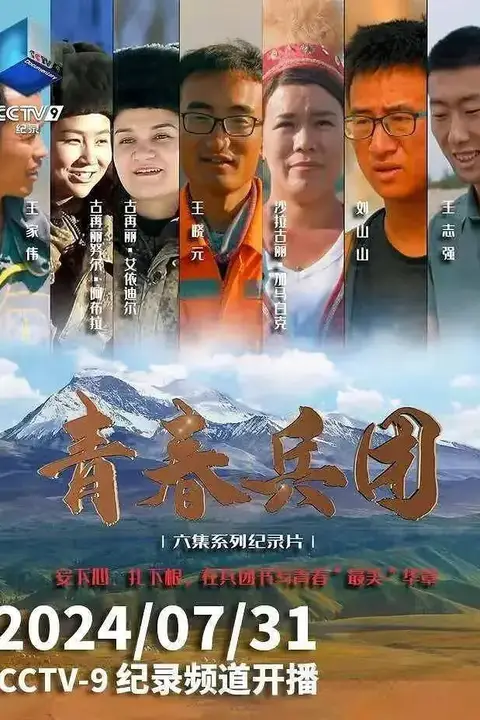 《青春兵团》封面