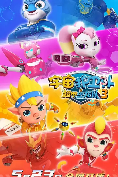 《宇宙护卫队之超甲恐龙队第三季》封面