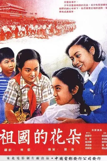 《祖国的花朵》封面