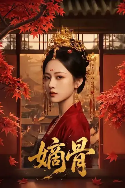 《嫡骨》封面