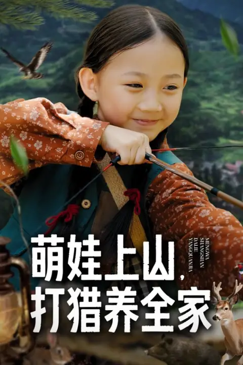 《萌娃上山打猎养全家》封面