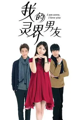 《我的灵界男友》封面
