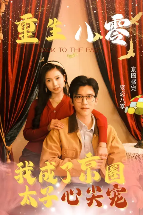 《重生八零我成了京圈太子心尖宠》封面