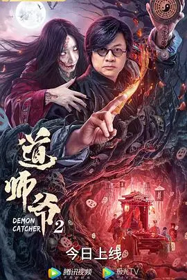 《道师爷2》封面