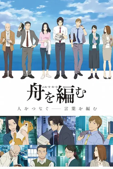 《编舟记》封面