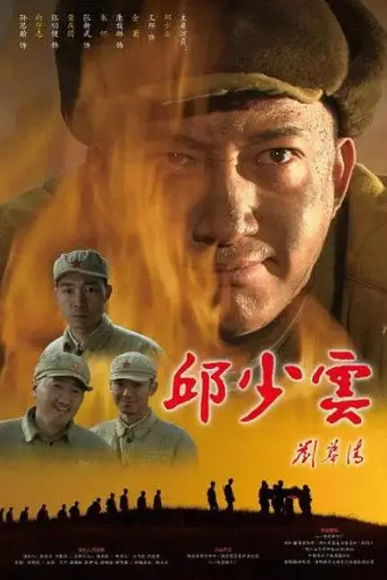 《邱少云》封面