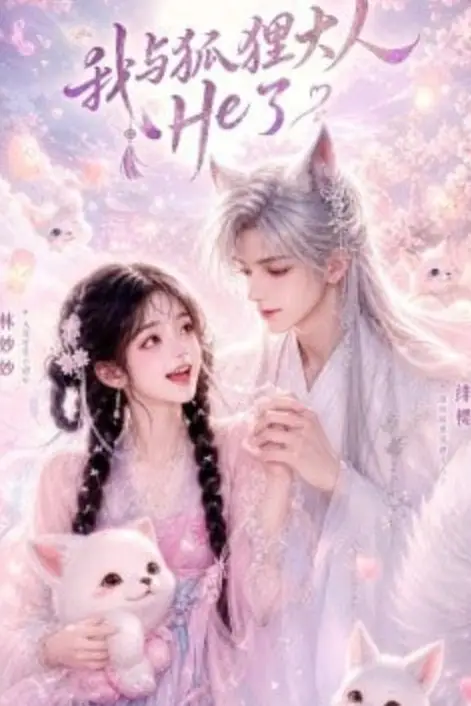 《我与狐狸大人He了》封面