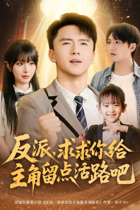 《反派求求你给主角留点活路吧》封面
