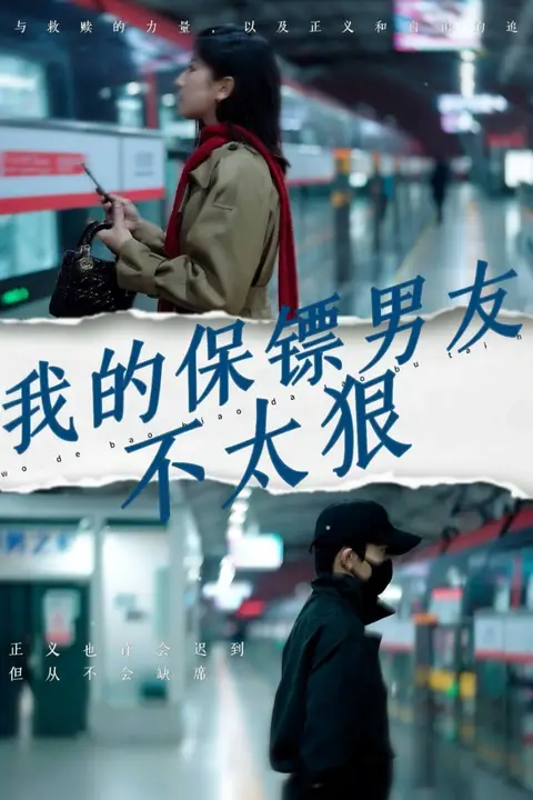 《我的保镖男友不太狠》封面