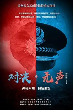 《对决无声》封面