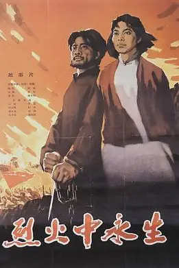 《烈火中永生》封面