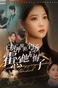 《白厨神惊艳全场霍总他后悔了》封面