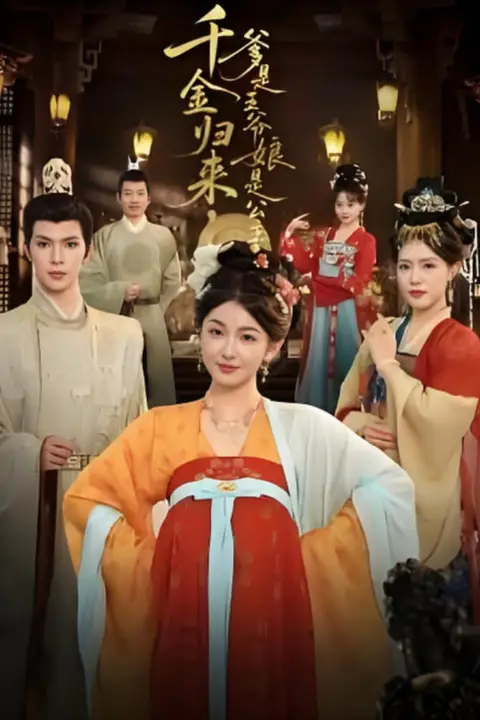 《千金归来,爹是王爷娘是公主》封面