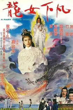 《龙女下凡》封面