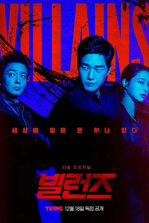 《反派们》封面