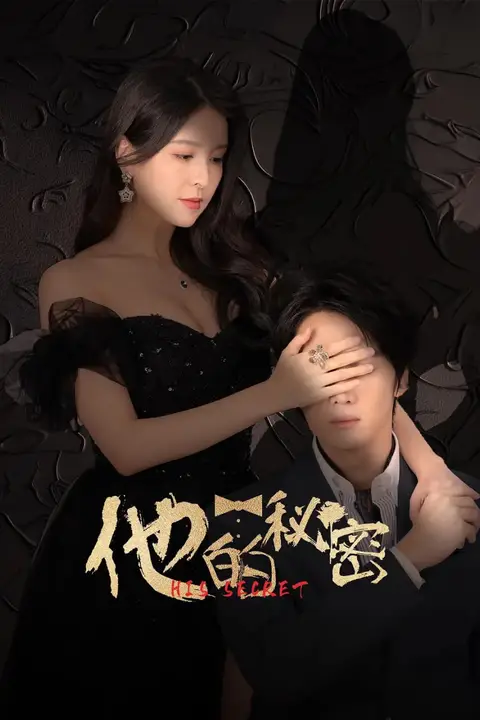 《他的秘密》封面