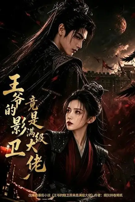 《王爷的影卫竟是满级大佬》封面