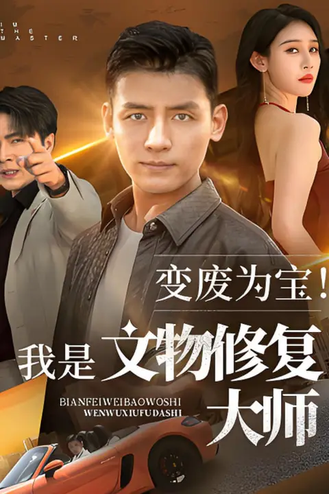 《变废为宝我是文物修复大师》封面