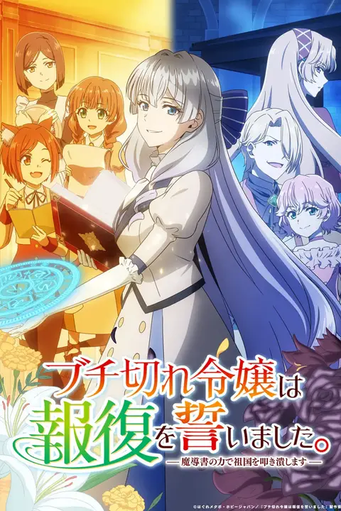 《暴走千金立誓复仇。~用魔导书之力碾碎祖国》封面