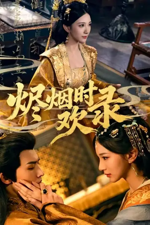 《烬烟时欢录》封面