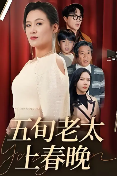 《五旬老太上春晚》封面