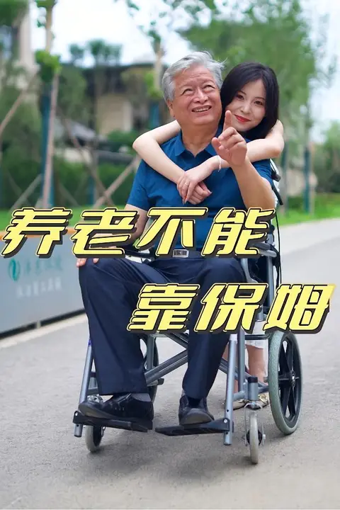 《养老不能靠保姆》封面