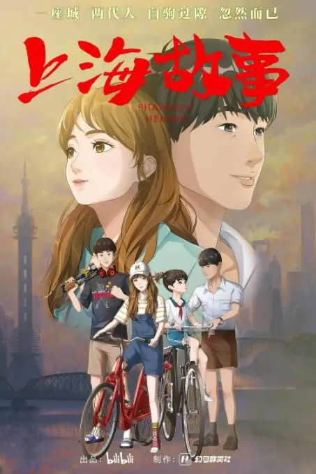 《上海故事》封面