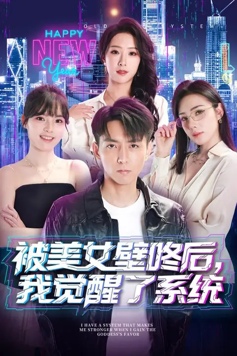 《被美女壁咚后，我觉醒了系统》封面