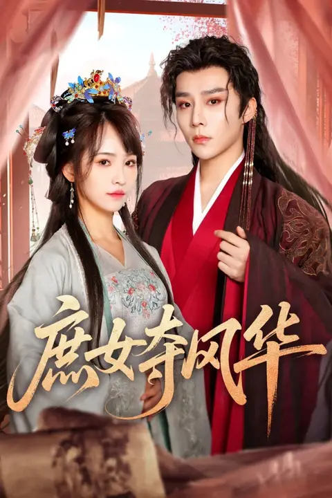 《庶女夺风华》封面