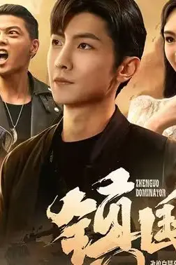 《镇国主宰》封面