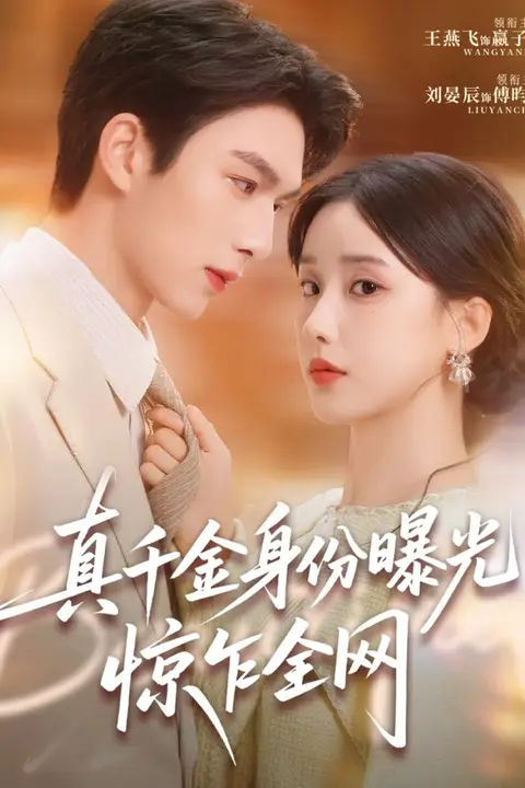 《真千金身份曝光,惊乍全网》封面